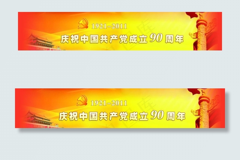 庆祝中国共产党成立90周年psd模版下载
