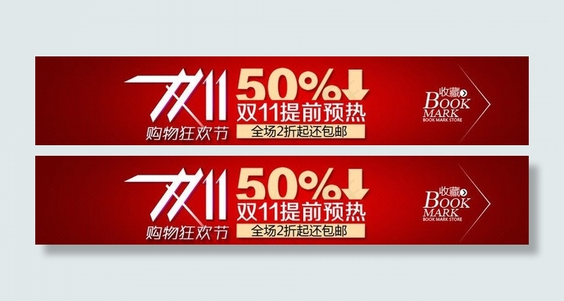 双十一图片psd模版下载