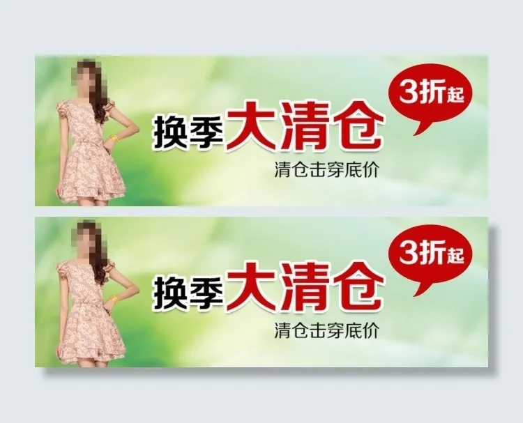 换季大清仓psd模版下载