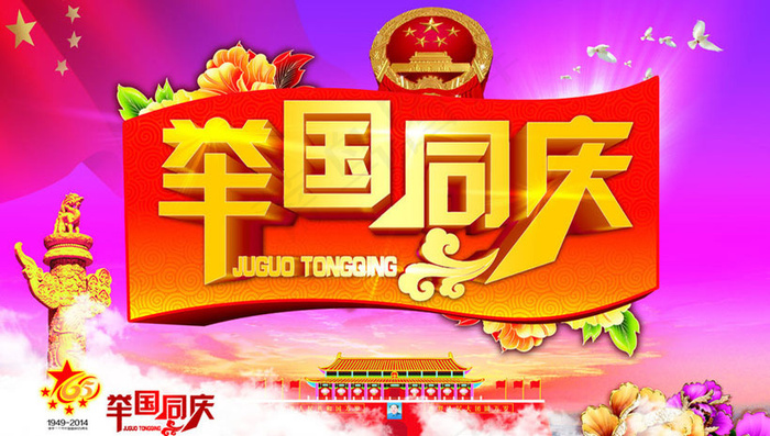 举国同庆国庆海报设计PSD素材