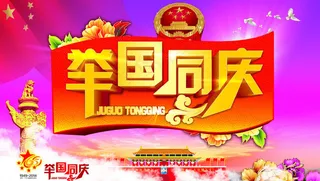 举国同庆国庆海报设计PSD素材