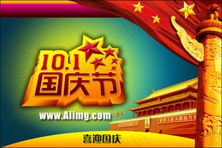 国庆节立体字海报设计PSD素材