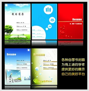 个人简历 自荐书封面