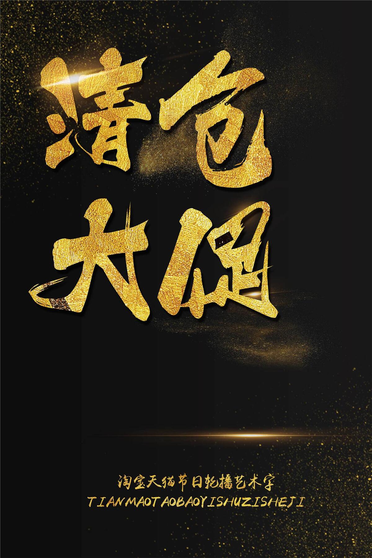 清仓大促淘宝天猫海报促销书法艺术字...(2200X3300(DPI:150))psd模版下载