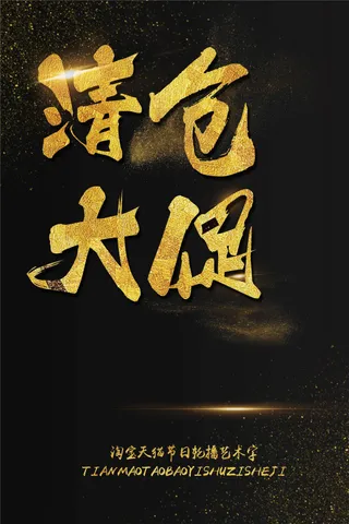 清仓大促淘宝天猫海报促销书法艺术字...