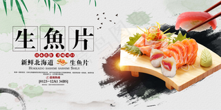 餐饮海报 日式餐饮 日料 生鱼片 三文鱼刺身