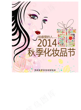 秋季化妆品节