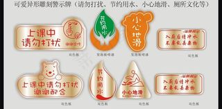 可爱异形雕刻警示牌图片