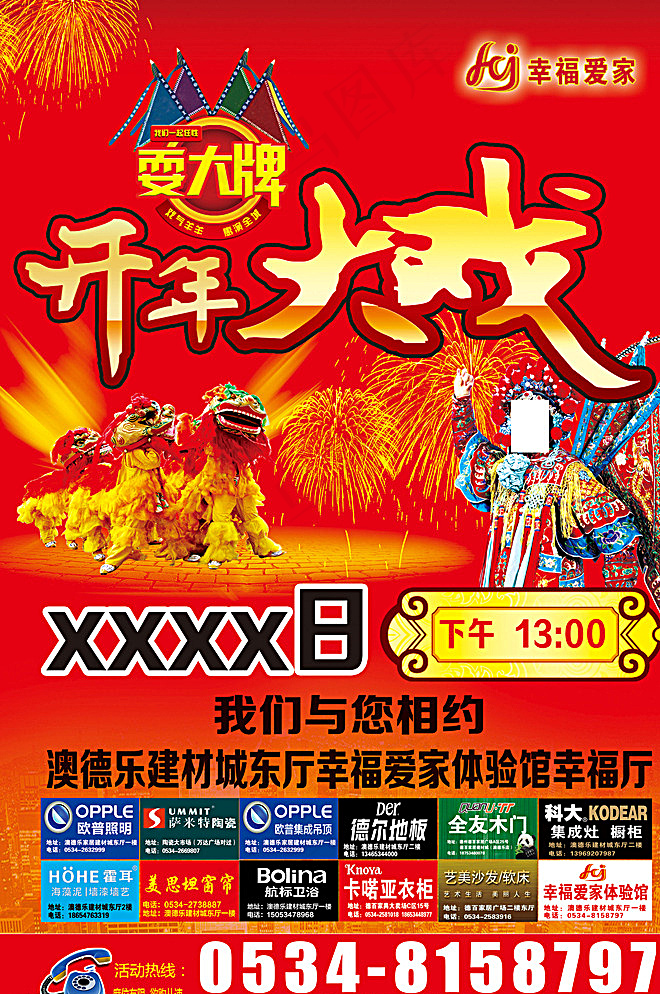 开年大戏图片(3378X5009(DPI:300))psd模版下载