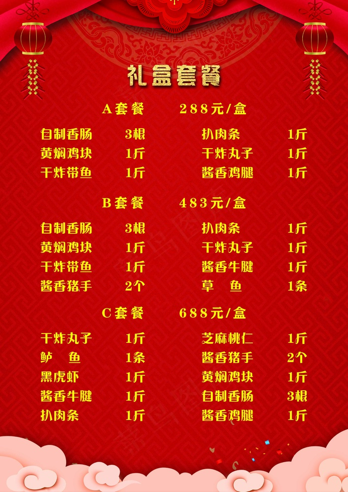 礼盒套餐菜单psd模版下载