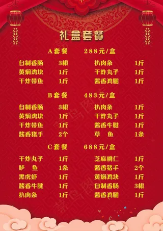 礼盒套餐菜单