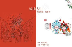 个人简历 戏曲人生图片