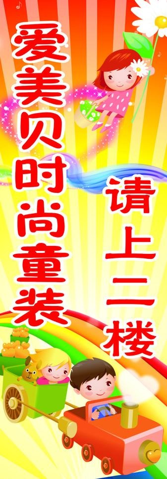 爱美贝时尚童装请上二楼图片cdr矢量模版下载