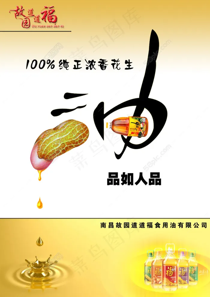 花生油宣传海报PSD素材psd模版下载