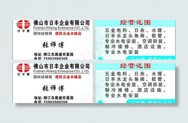 日丰管名片模版图片