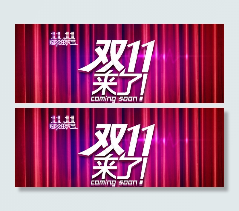 双11来了图片psd模版下载