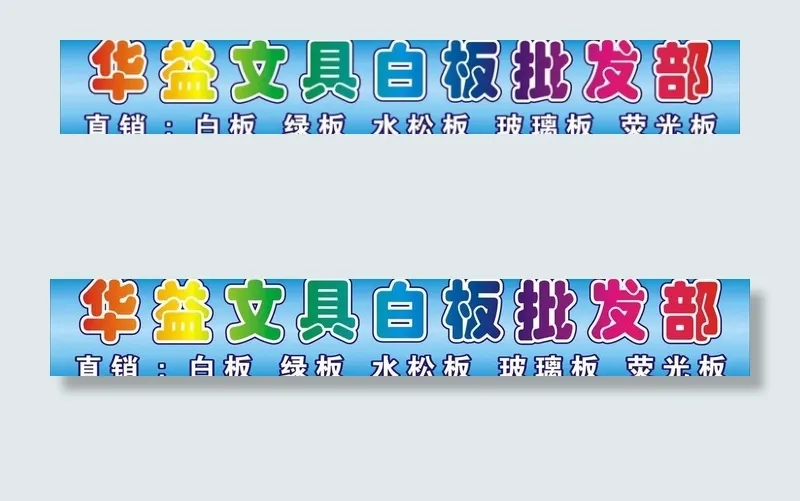 华益文具图片cdr矢量模版下载
