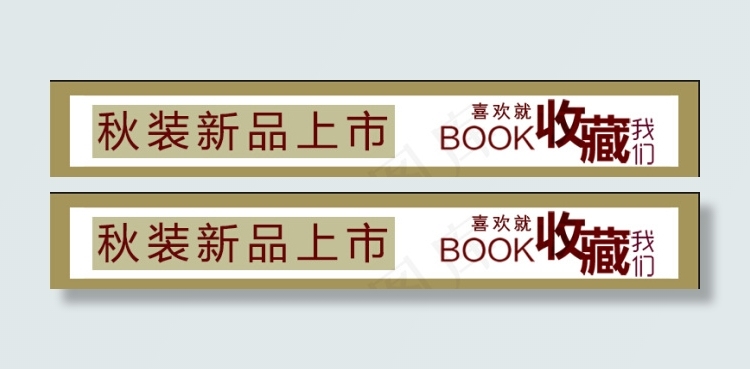秋季新品上市收藏店标导航栏psd模版下载