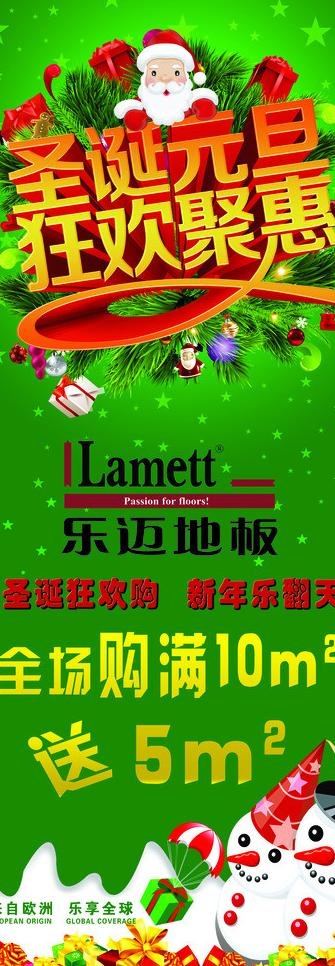 乐迈地板双节海报图片