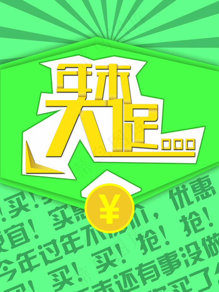 年末大促销 鸡年促销 字体 简约