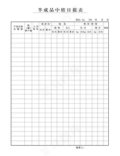 半成品中转日报表图片