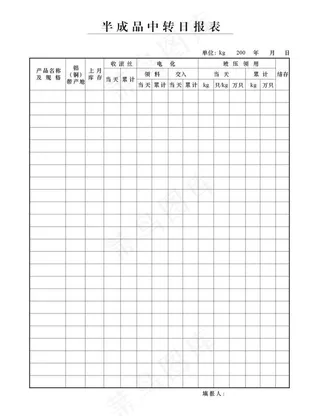 半成品中转日报表图片
