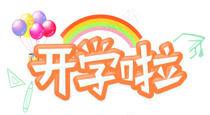 卡通趣味开学季海报字体素材PNGpsd模版下载