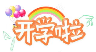 卡通趣味开学季海报字体素材PNG