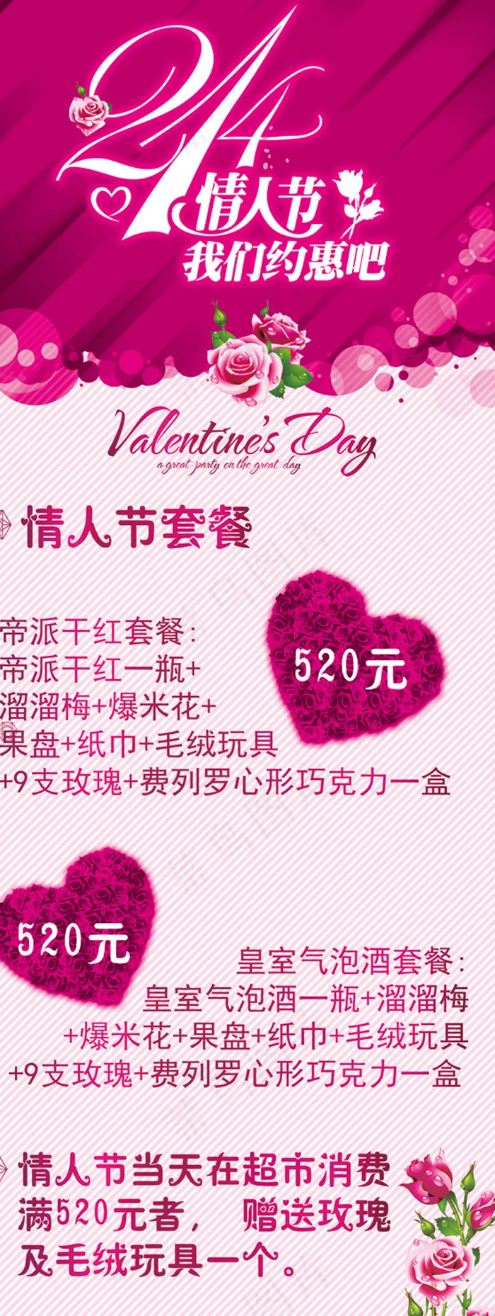 情人节活动(2268X6047(DPI:96))psd模版下载