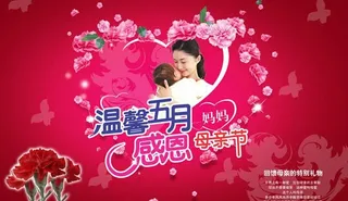 温馨五月感恩母亲节海报设计