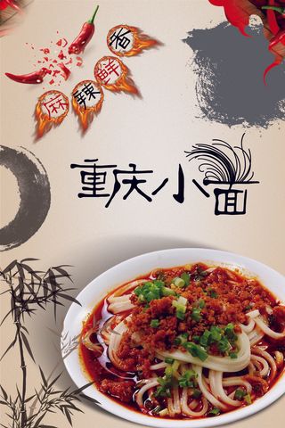 重庆小面美食海报竖版宣传海报PSD