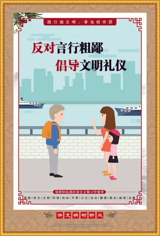 反对言行粗鄙文明海报