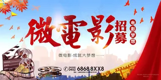 微电影招募海报