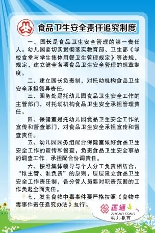 食品卫生安全责任追究制度