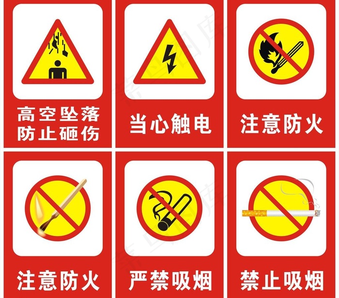 当心触电 注意防火 严禁吸烟 高空...