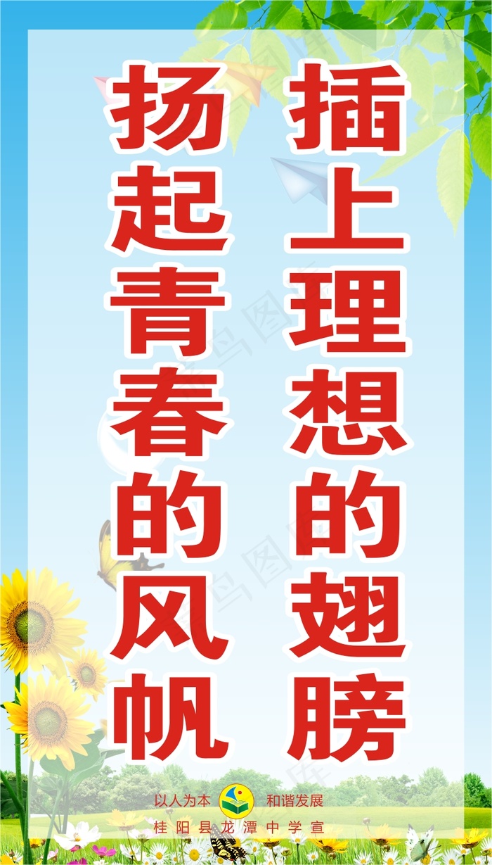 插上理想的翅膀