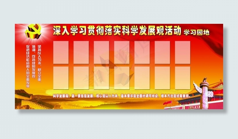 科学发展学习园地图片(4252X1984(DPI:72))psd模版下载
