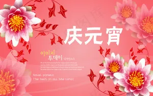 庆元宵