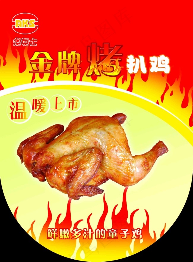 烤鸡psd模版下载