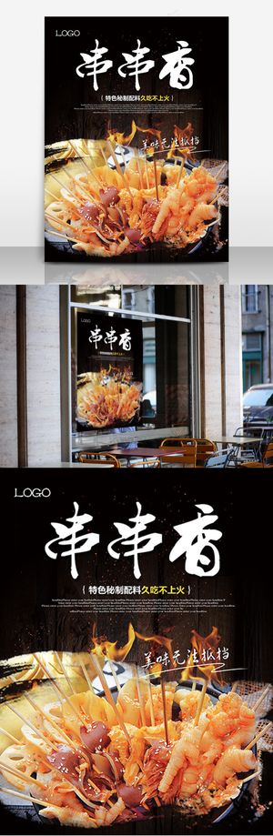 串串香美食小吃餐饮海报 串串香美食小吃餐饮海报