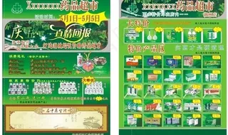 药店五一宣传单图片