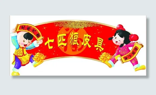 七匹狼皮具广告牌图片