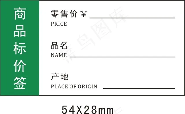 商品标价签cdr矢量模版下载