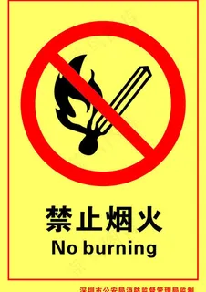 禁止烟火图片
