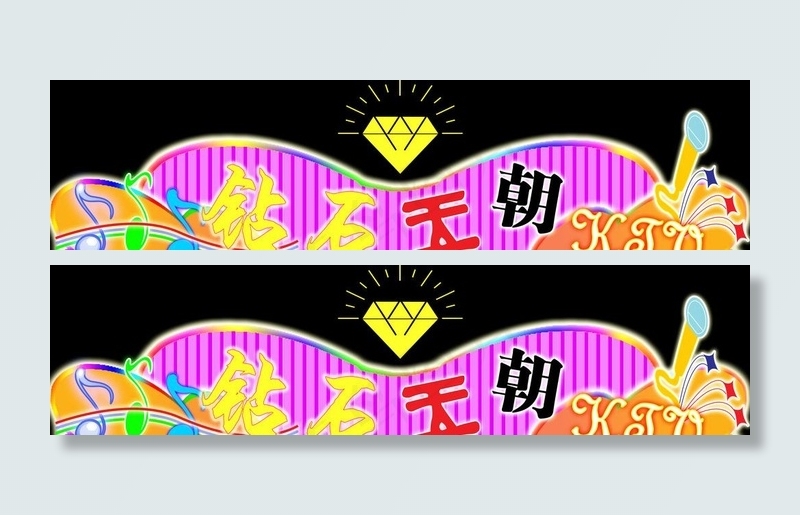 ktv门头图片psd模版下载