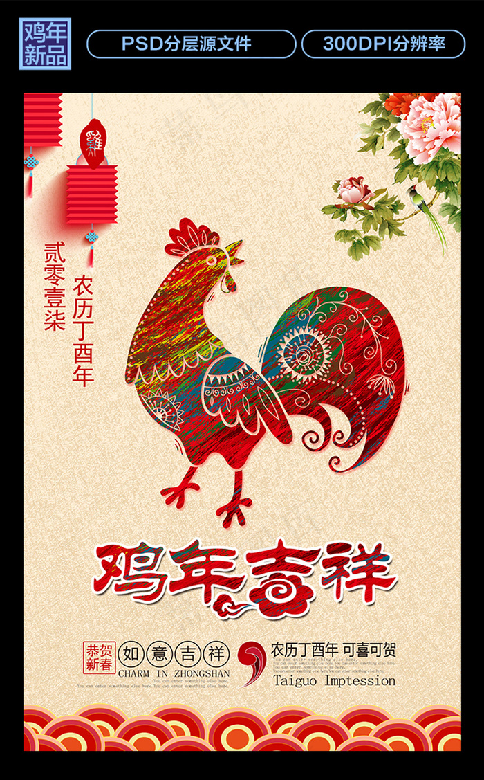 中国风新春鸡年海报贺卡吊旗设计(4724X7087(DPI:300))psd模版下载