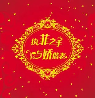 红色婚礼喷绘背景