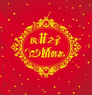 红色婚礼喷绘背景
