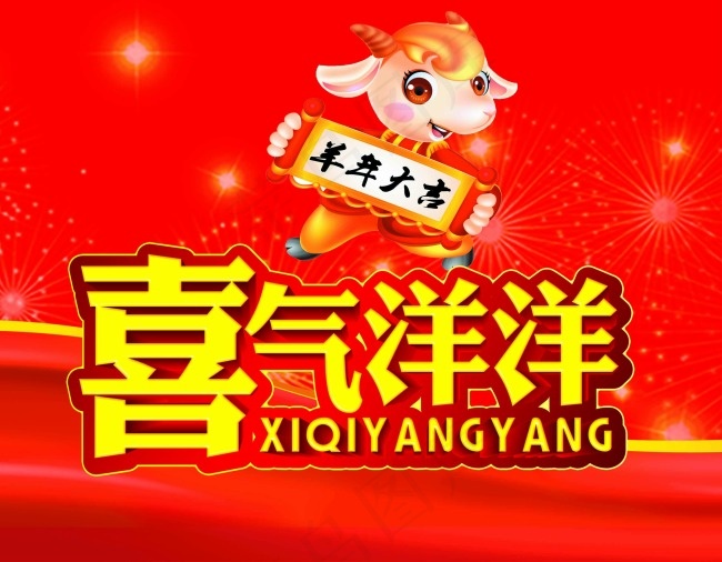 洋年大吉(3543X2759(DPI:300))psd模版下载