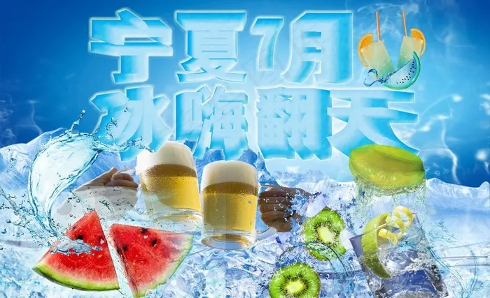 宁夏7月 冰嗨全场图片(5900X3935(DPI:72))psd模版下载